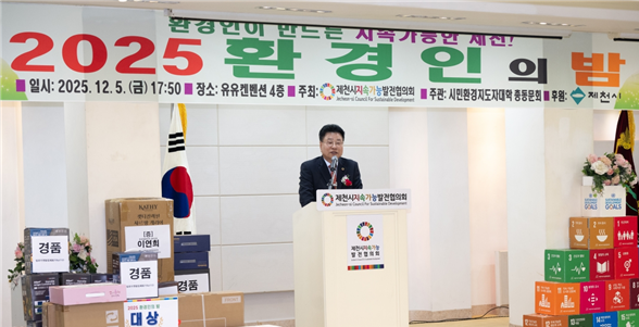 제천시, 2025년 「환경인의 밤」 행사 성황리 개최