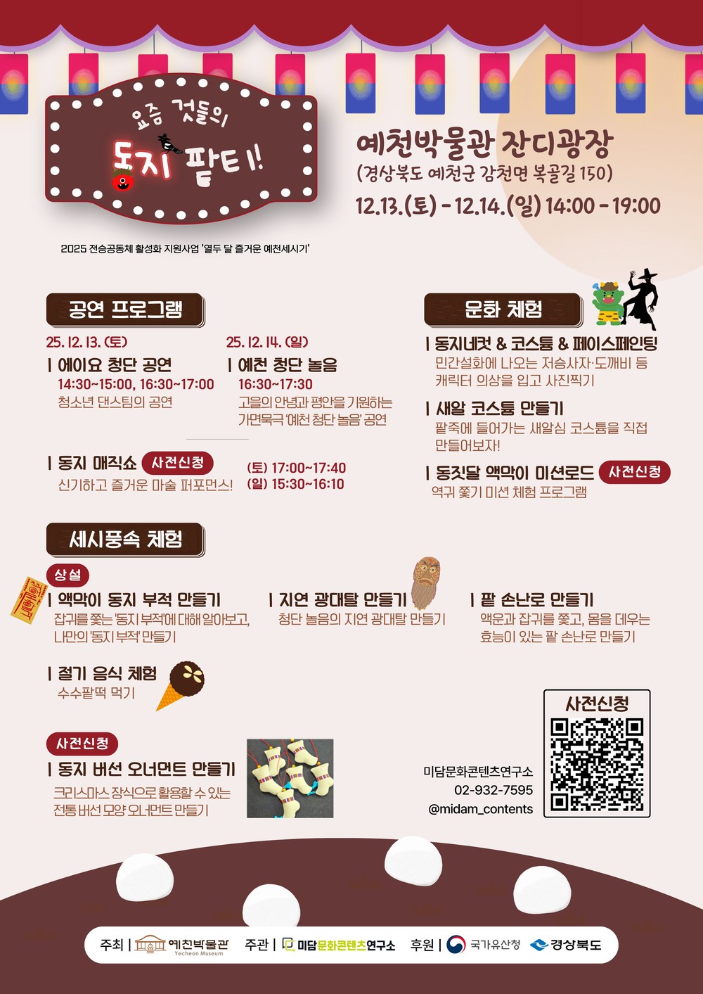 예천박물관,‘요즘 것들의 동지 팥티!’ 세시풍속 행사 개최