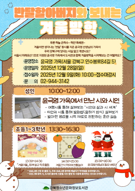 강북청소년문화정보도서관, 윤극영 가옥과 함께하는 ‘반달할아버지와 보내는 겨울방학’ 운영