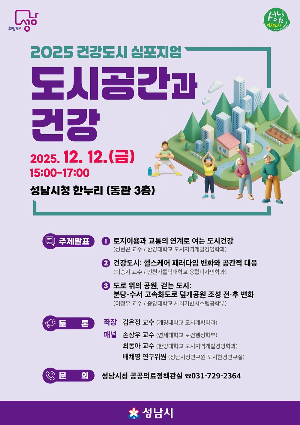 성남시, ‘2025년 건강도시 심포지엄’ 12일 열린다