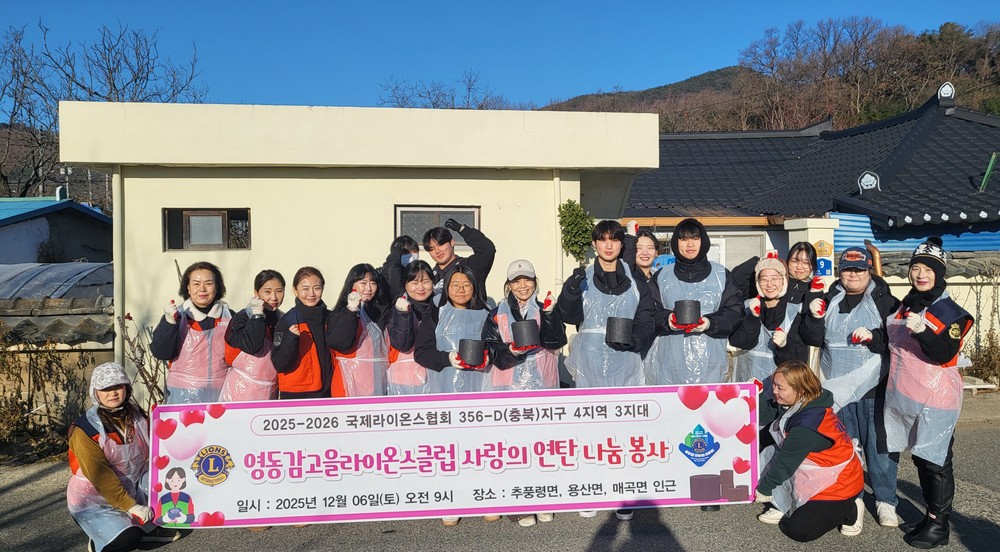 감고을라이온스클럽, 영동미래고 학생들과 함께 연탄 1,400장 전달
