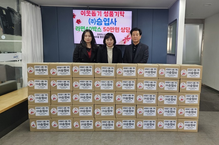 (주)승엽사, 서3동 취약계층에 라면40박스 전달