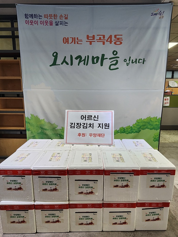 우양재단 부곡4동에 어르신 대상 김장김치 후원