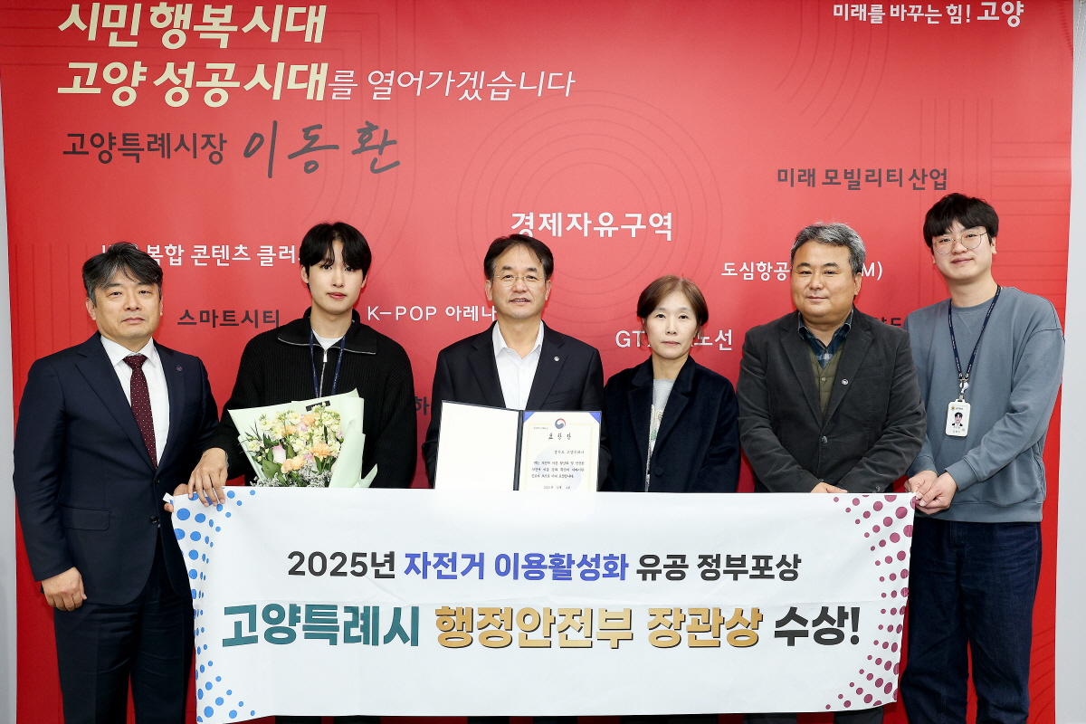 고양시, 자전거 이용 활성화 유공 ‘행정안전부 장관 표창' 수상