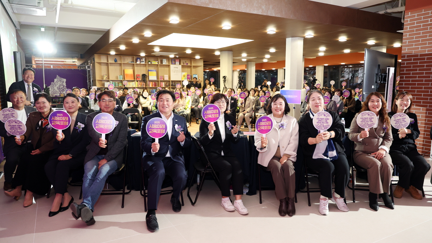 시흥시ㆍ시흥교육지원청, ‘2025 시흥미래교육포럼’ 11일간 공론의 장 마쳐