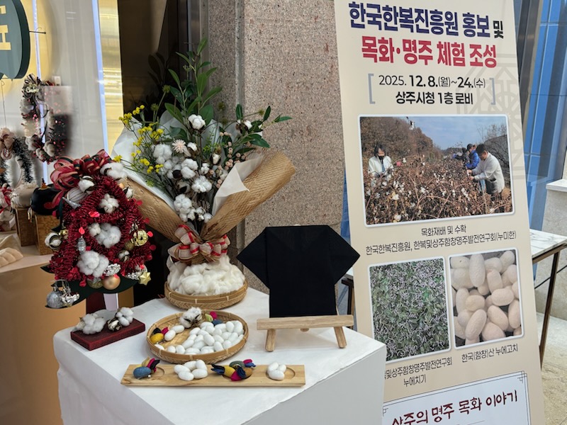 한국한복진흥원 입주기업 누미한, 목화솜·명주천을 활용한 체험형 전시 운영