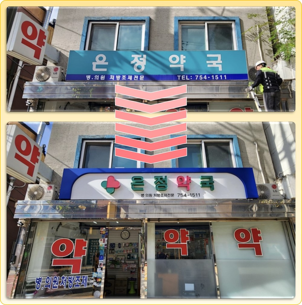 용산구, 후암동 일대 간판개선사업 마무리