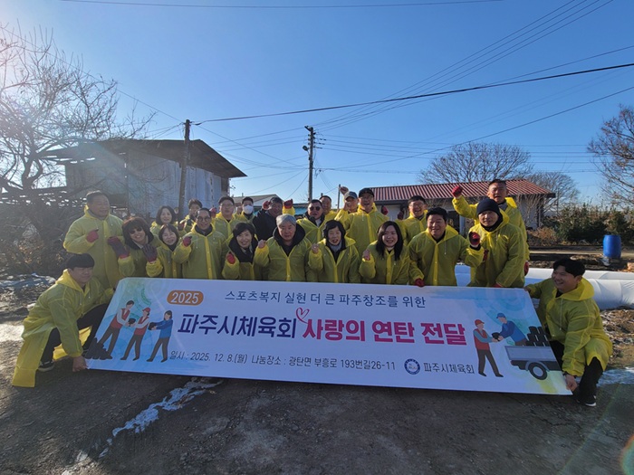 파주시체육회, ‘2025 사랑의 연탄 전달’ 봉사 활동