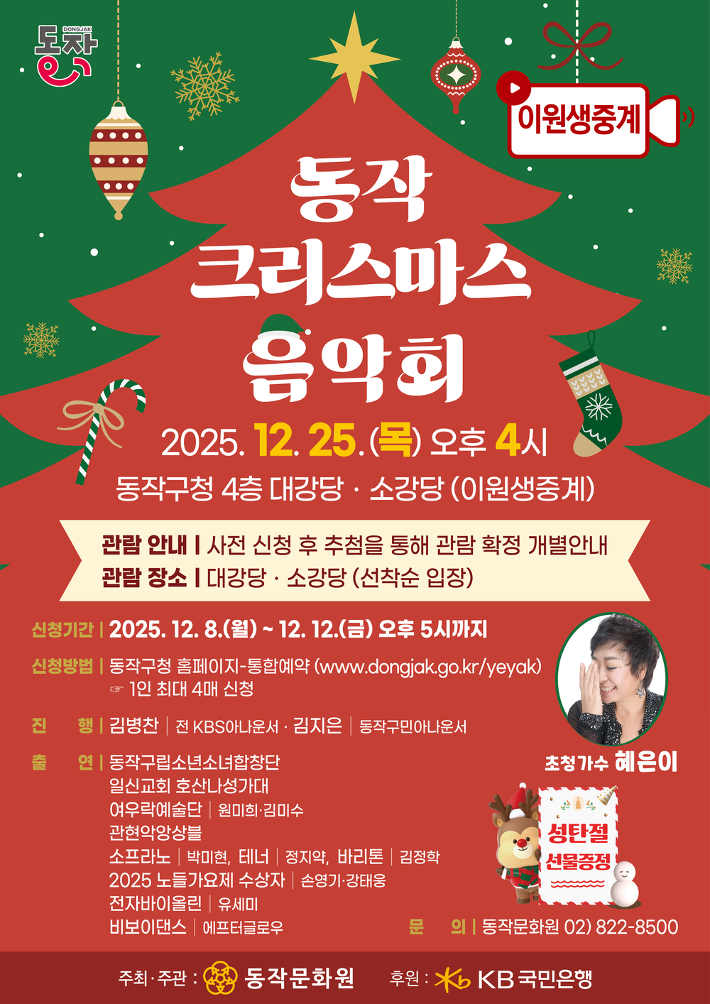 동작구, 25일 ‘크리스마스 음악회’ 개최