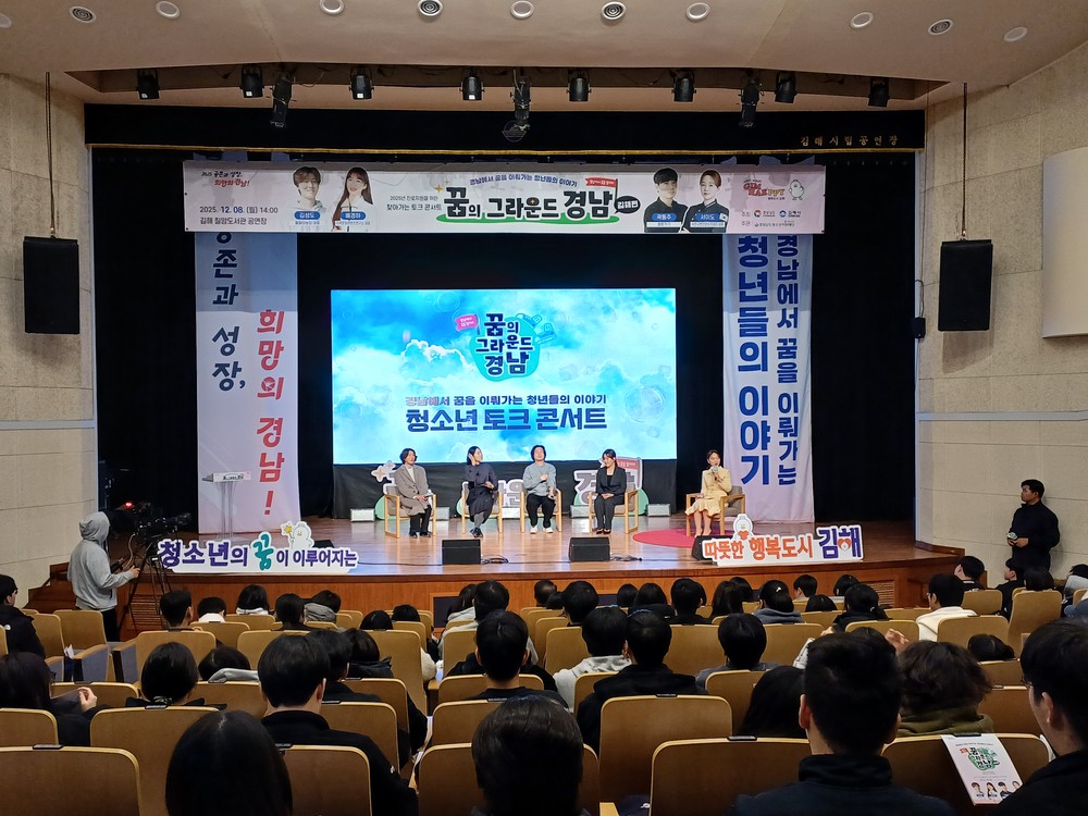 김해시, 찾아가는 진로지원 토크콘서트 개최