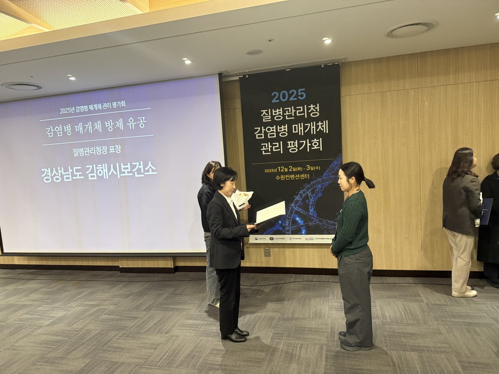 김해시보건소, 감염병 매개체 관리사업 ‘우수사례’ 선정