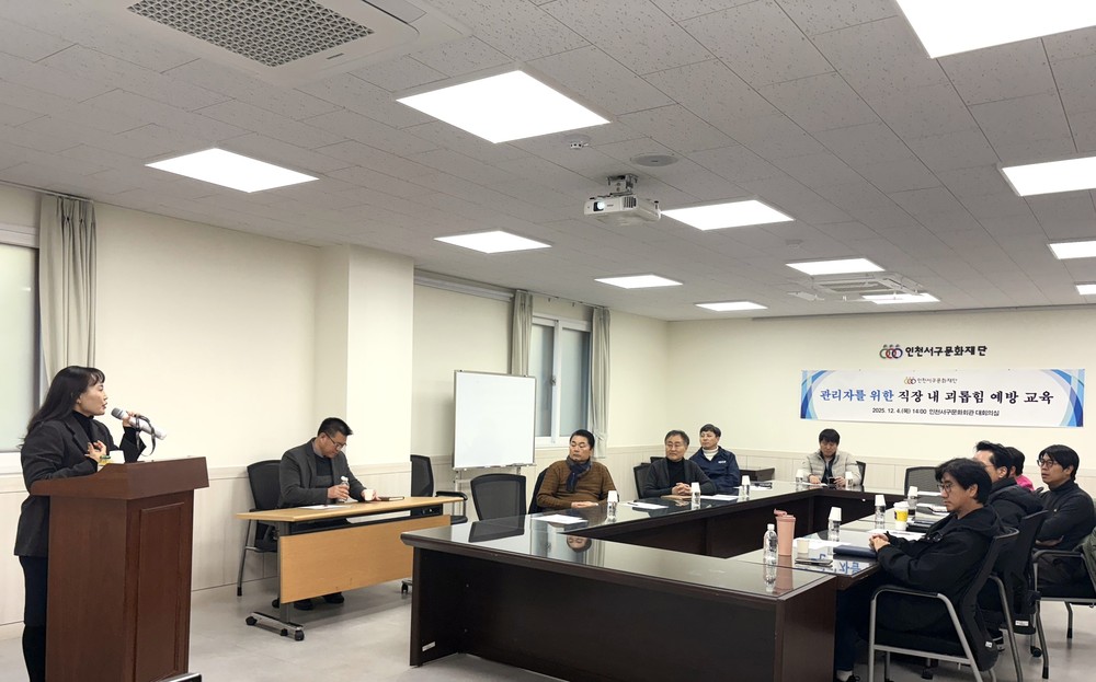 인천서구문화재단, 관리자 대상 ‘직장 내 괴롭힘 예방교육’ 실시