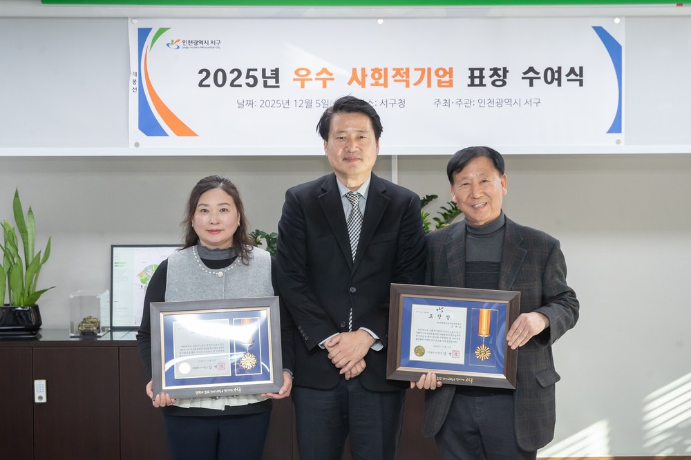 인천 서구, ‘2025년도 서구 우수 사회적기업 표창 수여’
