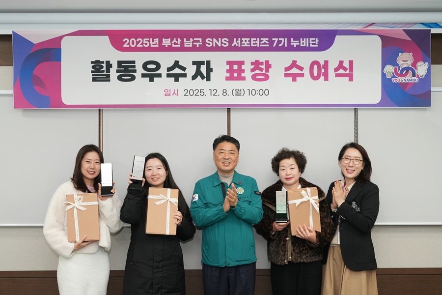 부산 남구, 2025년 SNS 서포터즈 활동 우수자 표창