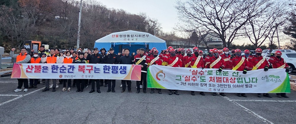 창녕군, 2025년 경상남도 동시 산불예방 캠페인 실시