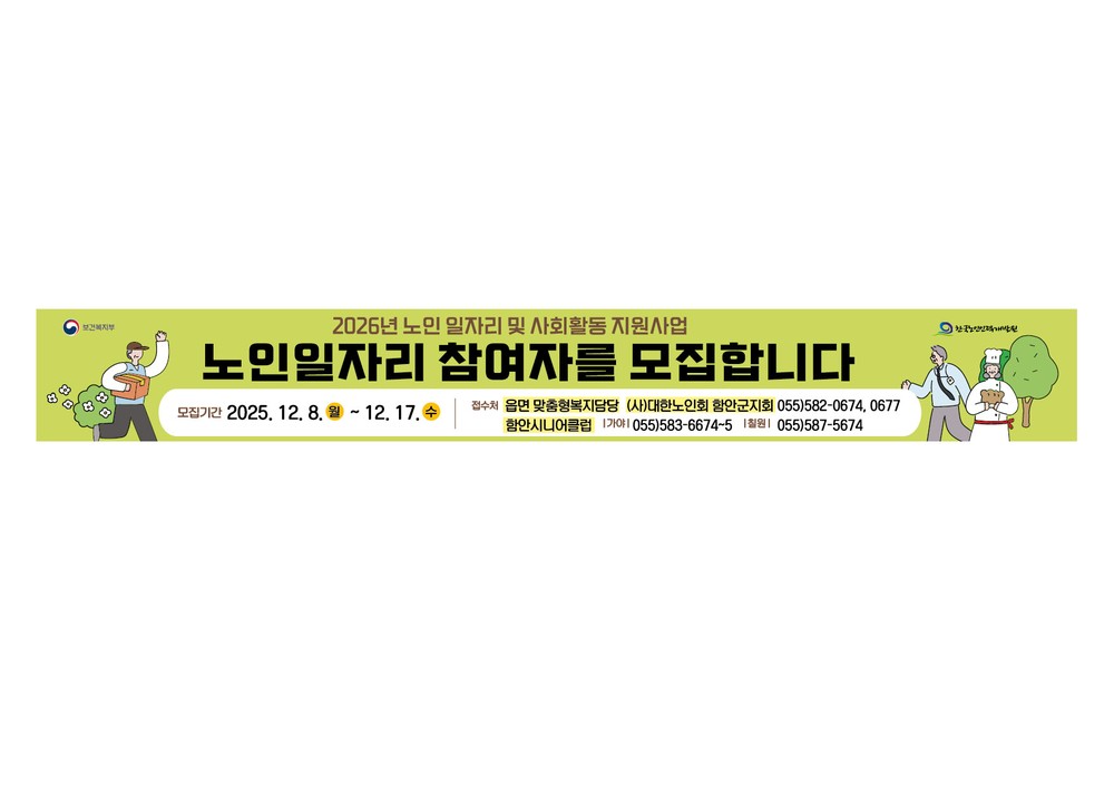 함안군, 노인일자리 참여자 2240명 모집… 17일까지 접수