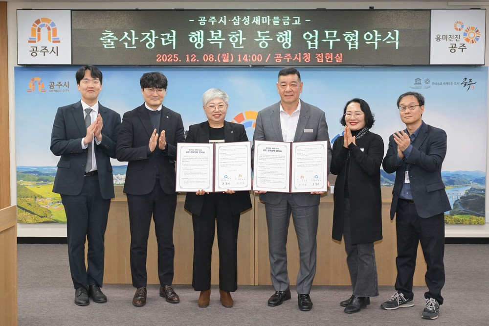 공주시, 삼성새마을금고와 ‘출산장려 행복한 동행’ 10년 연장