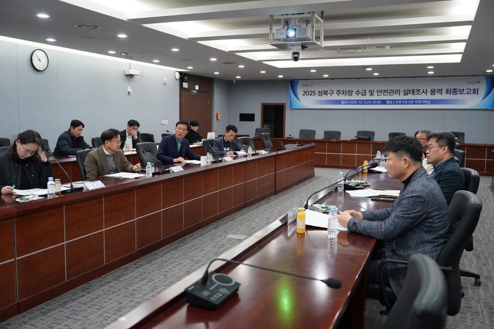 2025년 성북구 주차장 수급 및 안전관리 실태조사 용역 최종보고회 개최