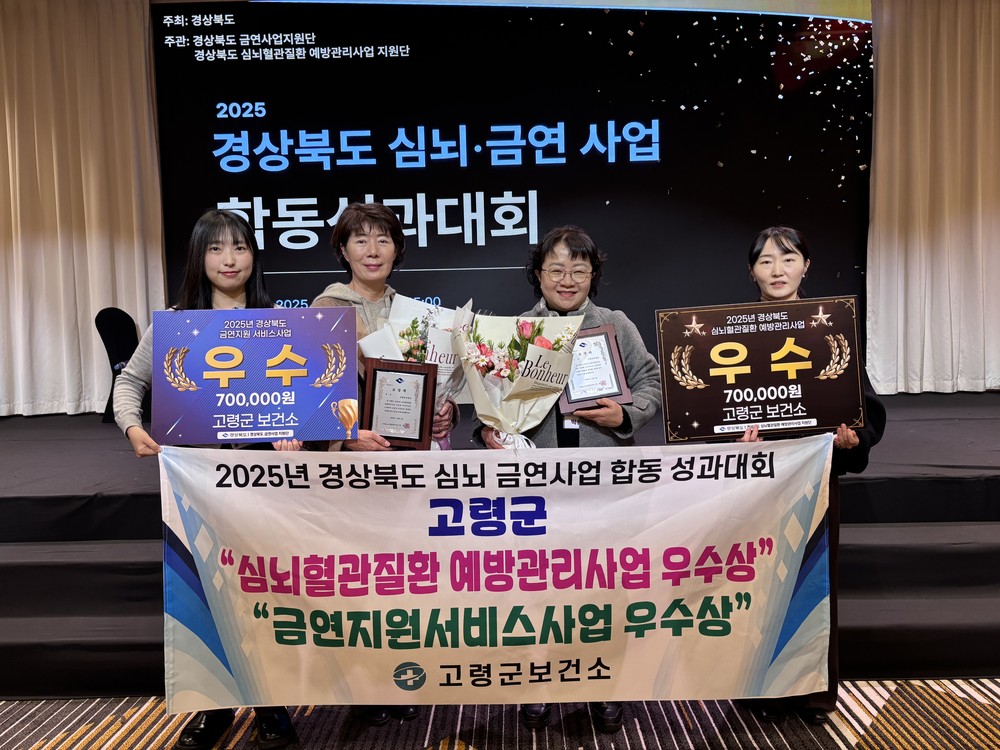 고령군보건소, 경상북도 금연지원서비스사업 및 심뇌혈관질환예방사업‘우수 기관상’수상