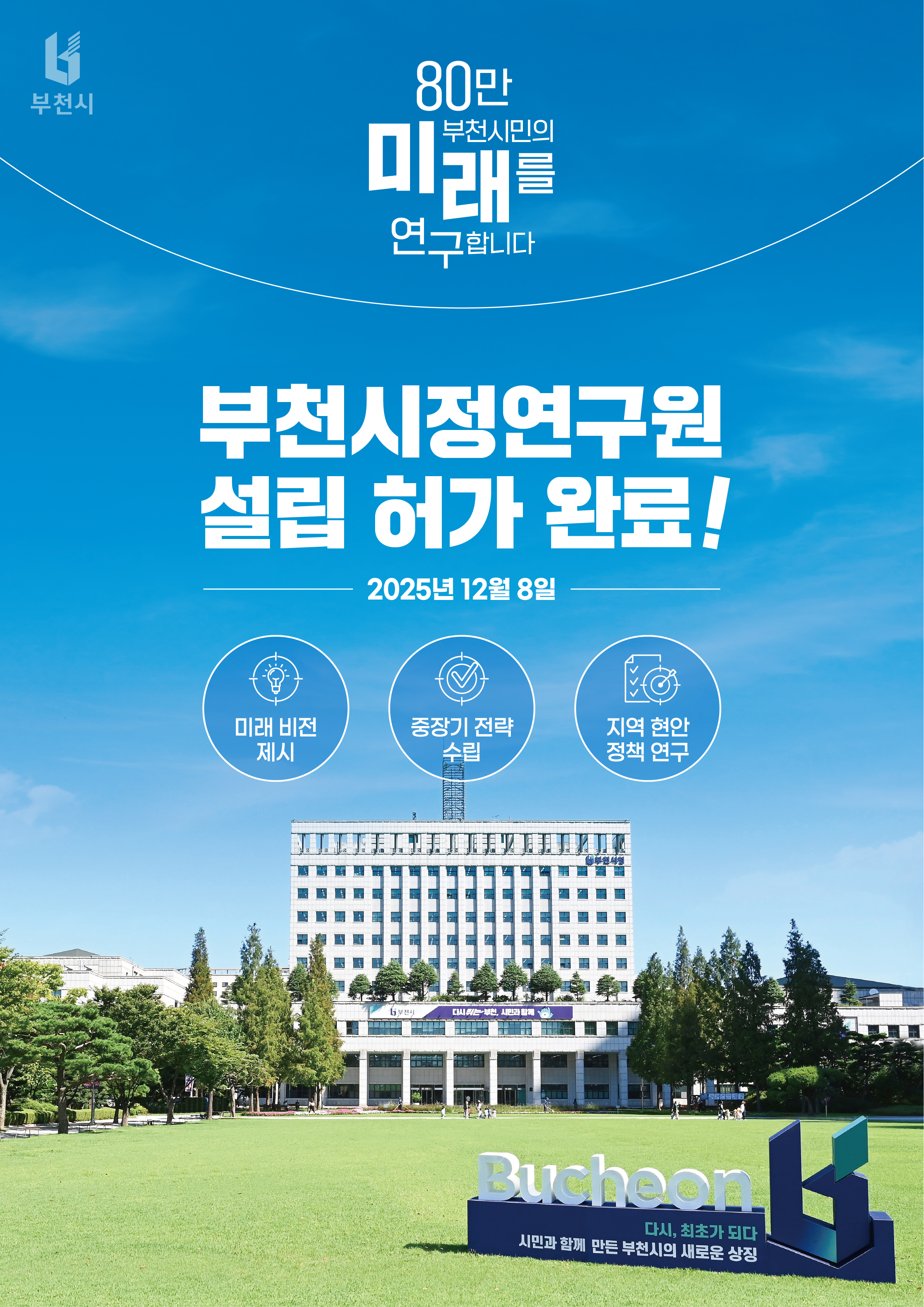 부천시, 시정연구원 설립한다…행안부 허가 받아