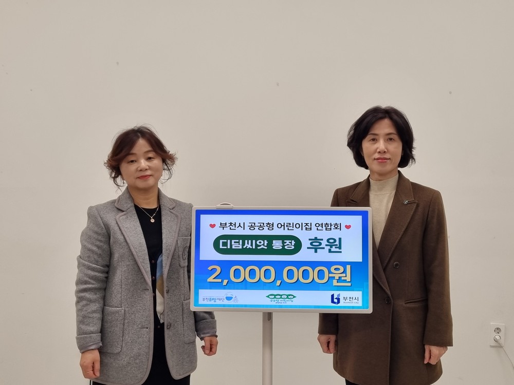 부천시 공공형 어린이집 연합회, 디딤씨앗통장 후원금 200만 원 전달
