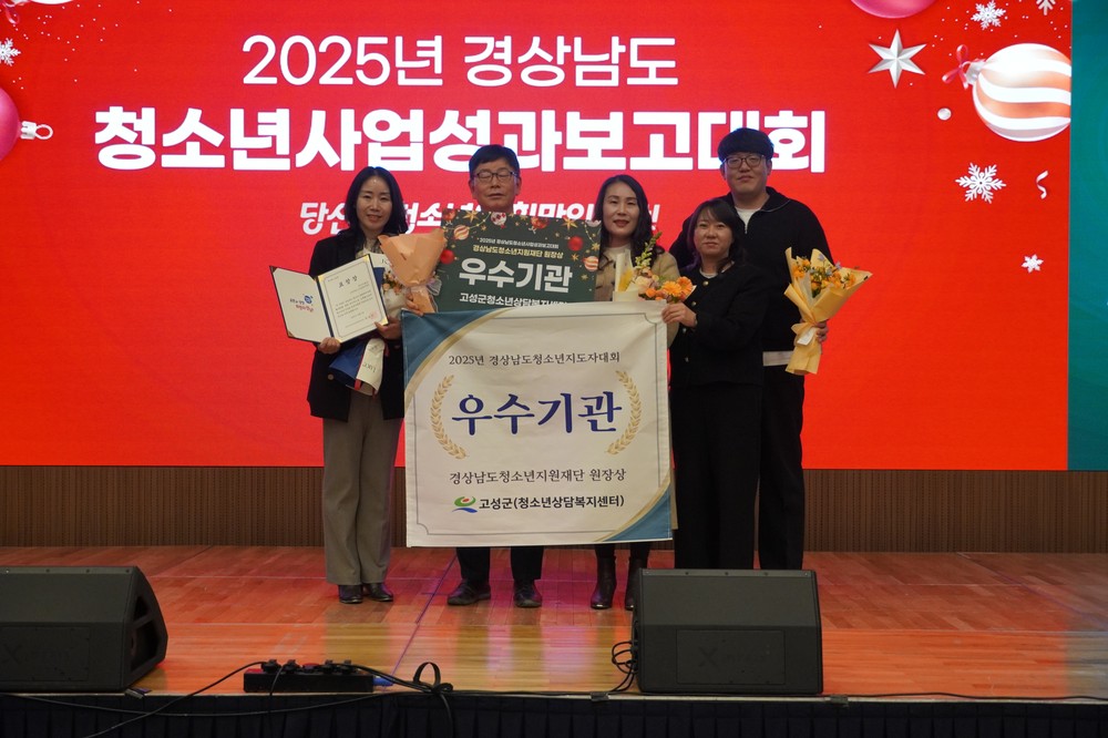 고성군 ‘2025년 경상남도 청소년사업성과보고대회’ 우수기관상 수상