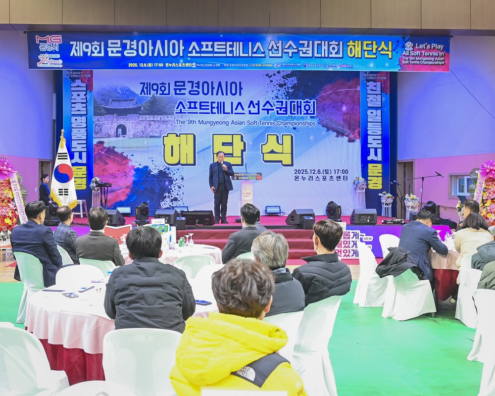 제9회 문경아시아소프트테니스선수권대회 해단식