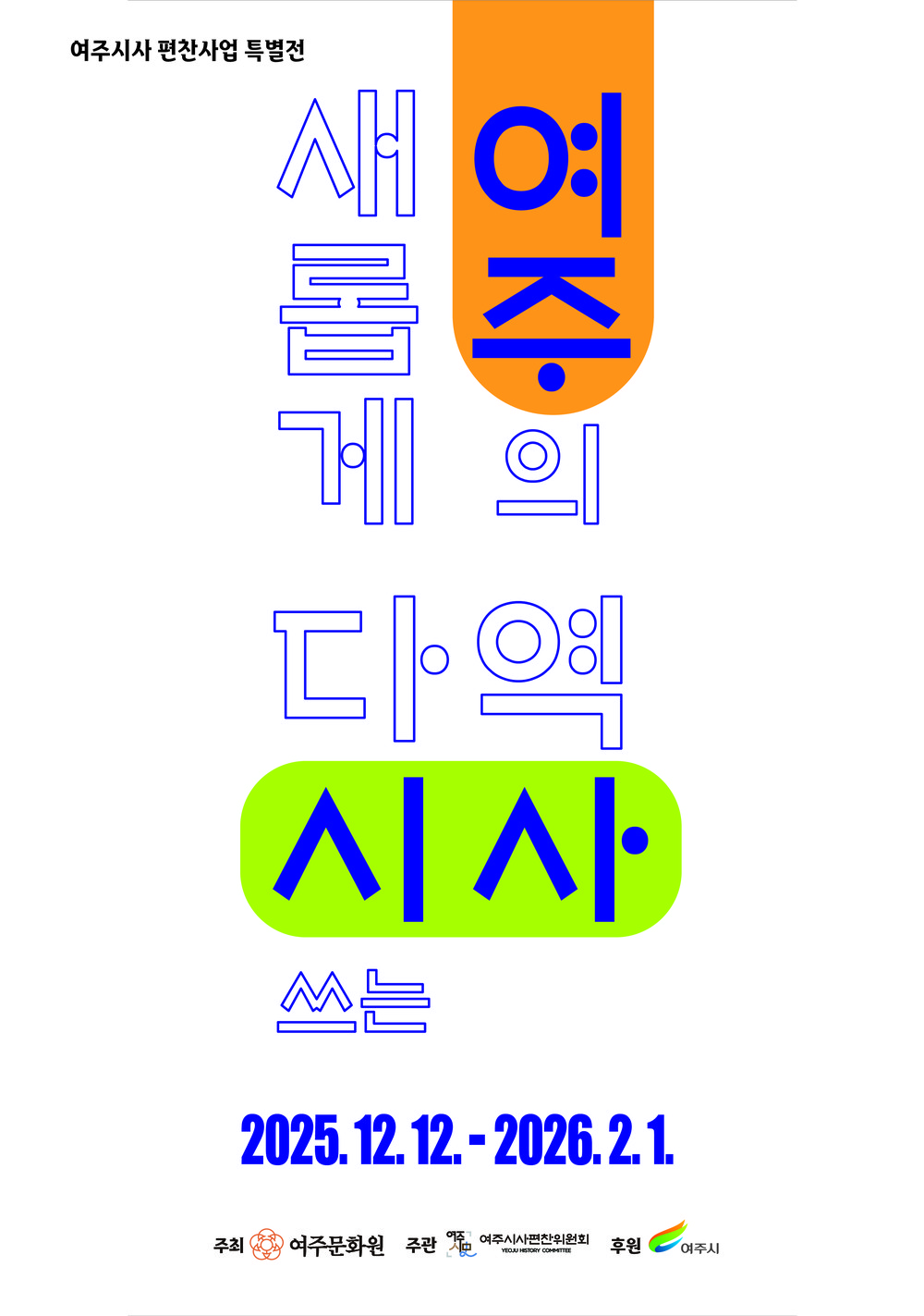 여주시사 편찬사업 특별전 「새롭게 다시 쓰는 여주의 역사」 개최
