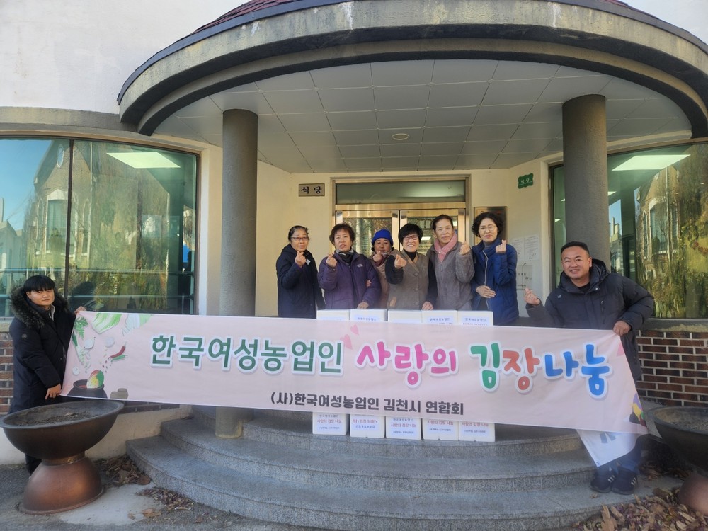 (사)한국여성농업인 김천시연합회, 이웃에 사랑의 온기를 전해요