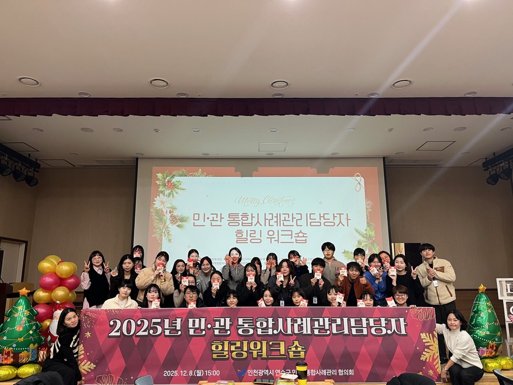 연수구, 민·관 통합사례관리 담당자 소진 예방 ‘힐링 워크숍’ 개최