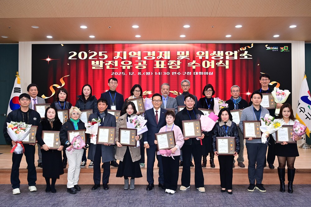 연수구, ‘2025 지역경제 및 위생업소 발전 유공 표창 수여식’ 개최
