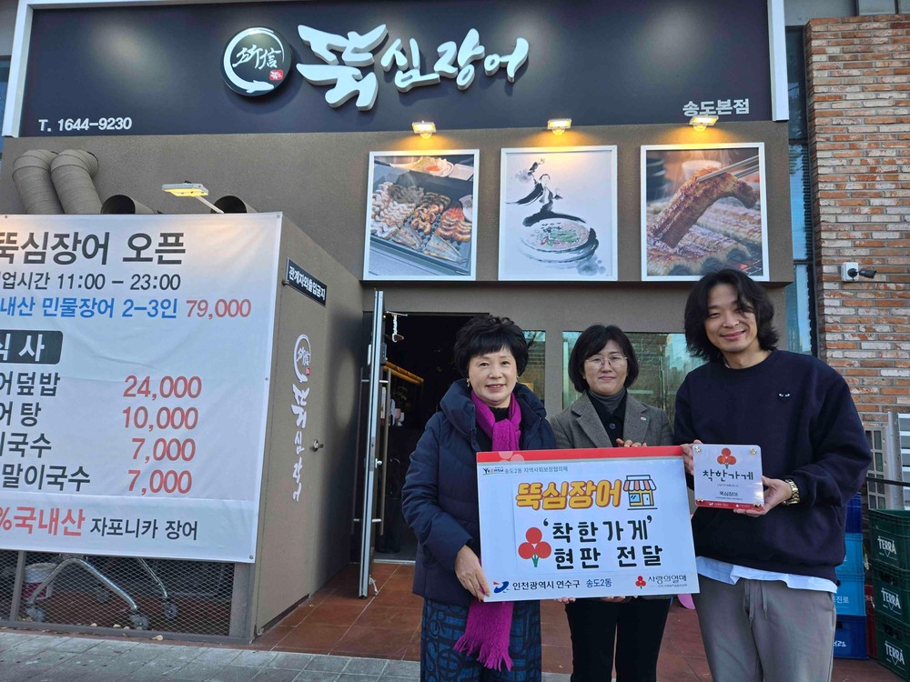 연수구 송도2동 지사협, ‘착한가게’ 현판 전달