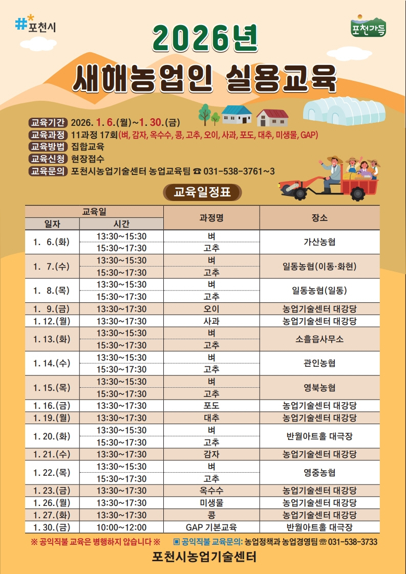 포천시, 2026년 새해농업인 실용교육 추진