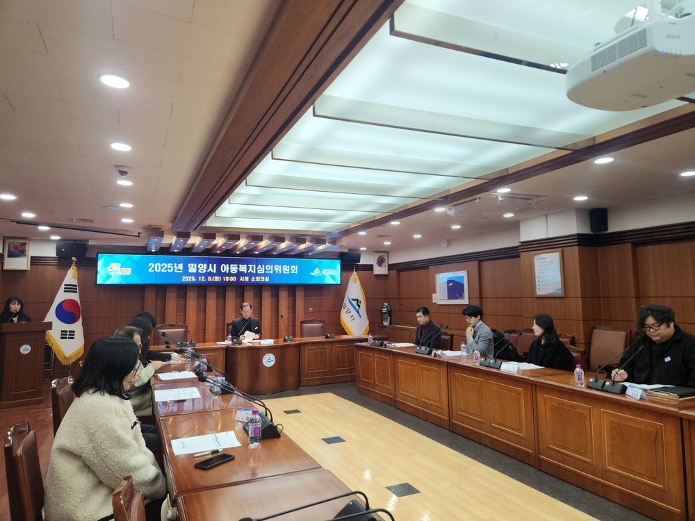밀양시, 2025년 아동복지심의위원회 개최