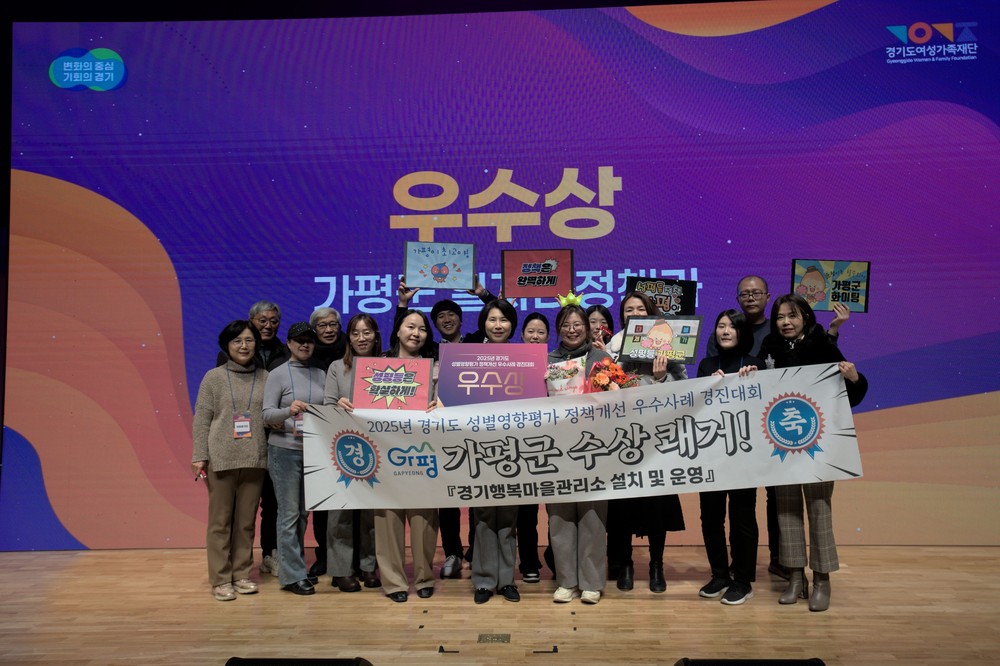가평군, 경기도 성별영향평가 경진대회 ‘우수상’