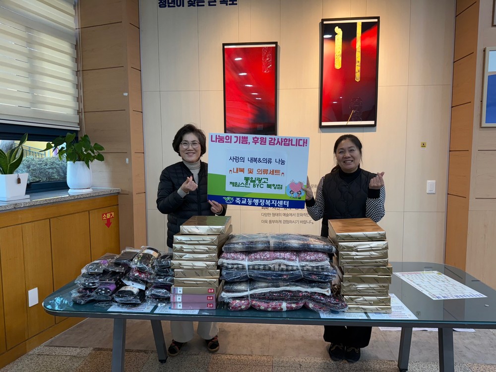 동일광고·제임스딘BYC북항점, 죽교동 어르신들에 겨울 의류 후원