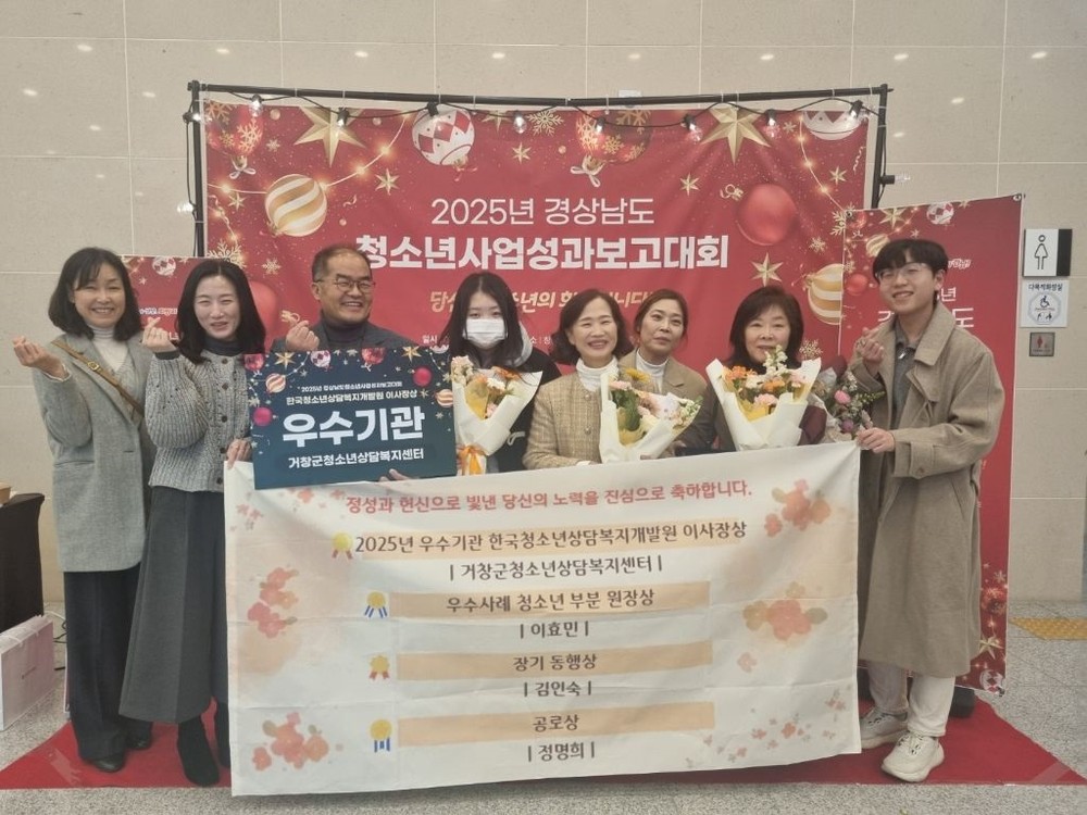 거창군청소년상담복지센터, 2025년 청소년지도자대회 우수기관 수상