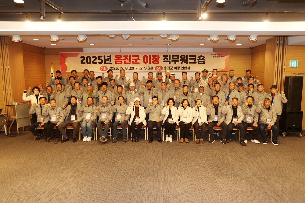 옹진군 이장 연합회, 2025년도 이장 역량강화 직무워크숍 개최