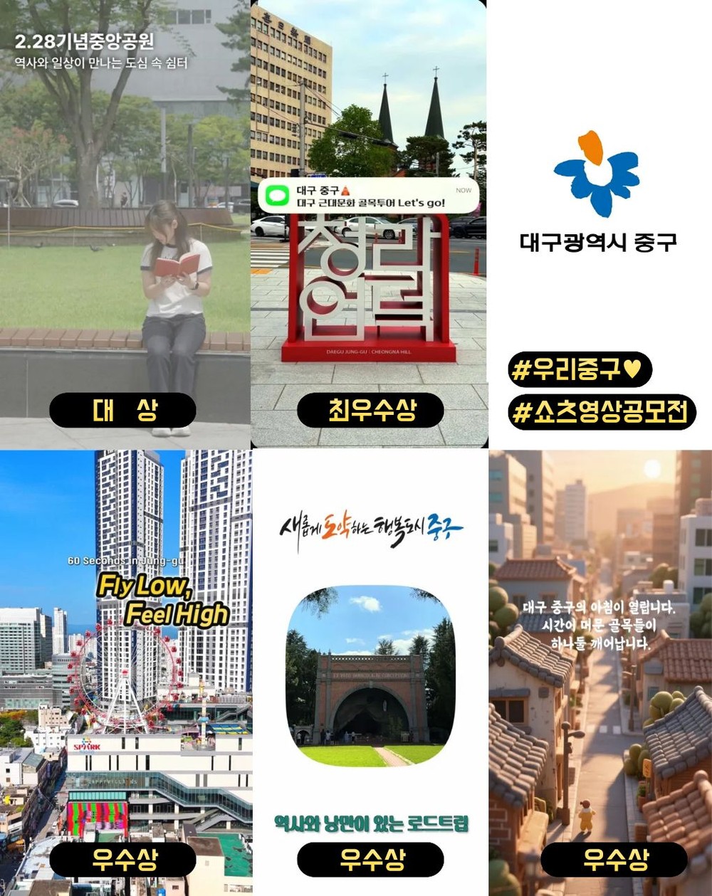 대구 중구, ‘중구를 담다, 중구를 잇(It)다’ 쇼츠 영상 공모전 수상작 발표
