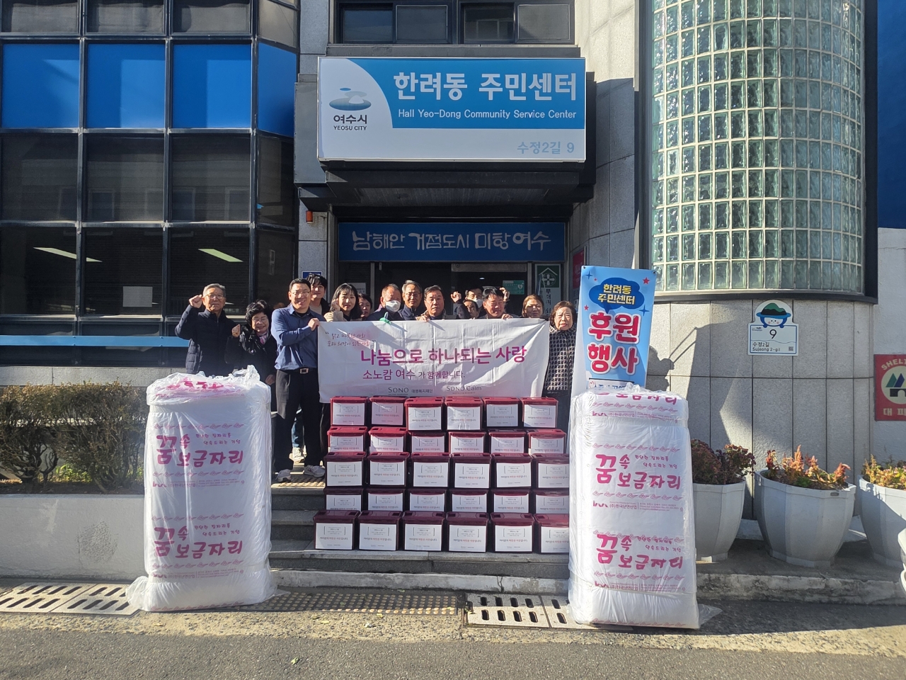 소노캄 여수, 겨울맞이 한려동 취약계층에 김장 김치·이불 후원