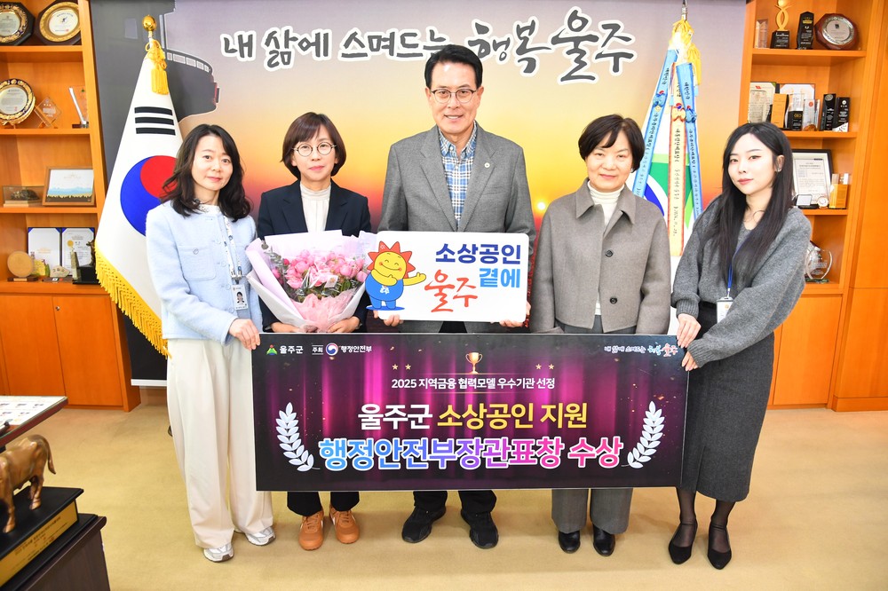울주군, ‘2025 우수 지역금융 협력모델’ 선정… 행안부장관 표창