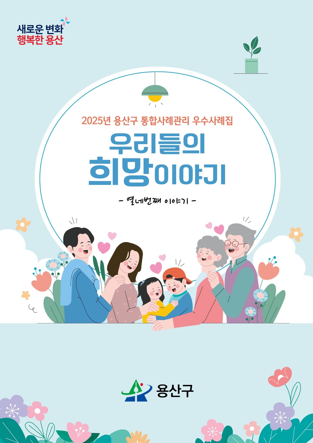 용산구, 2025년 통합사례관리 우수사례집 ‘우리들의 희망이야기’ 발간