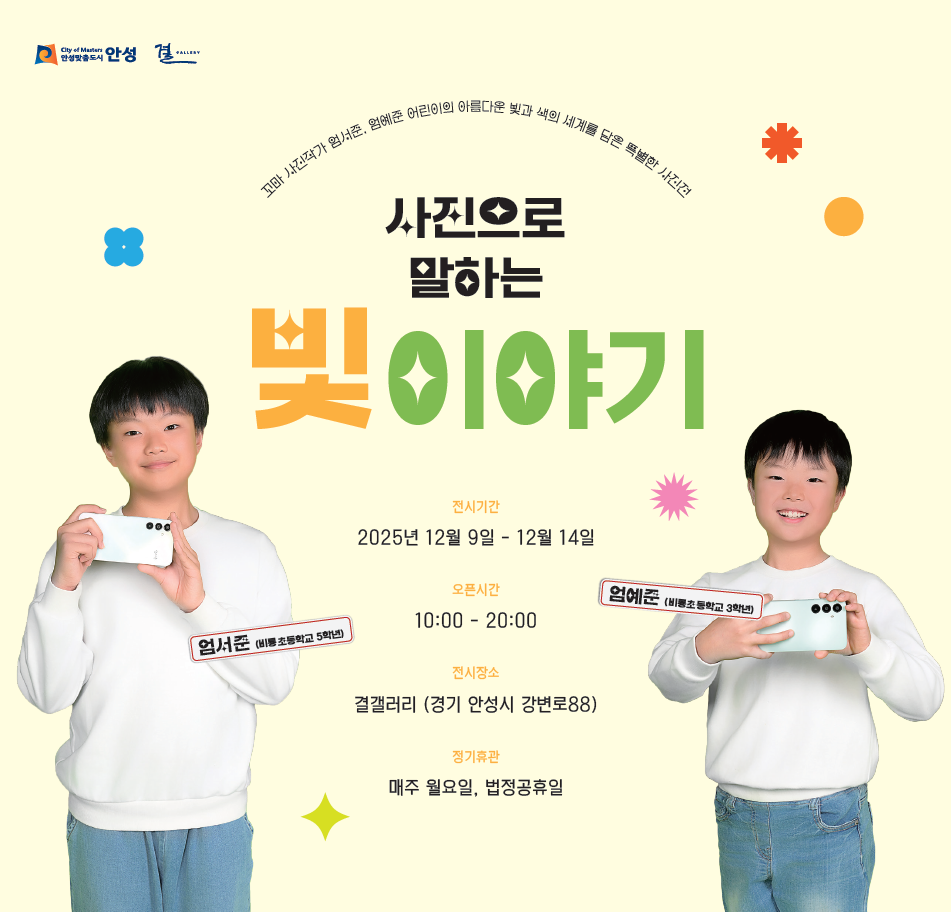 결갤러리, 꼬마 사진작가가 발견한 빛의 순간들