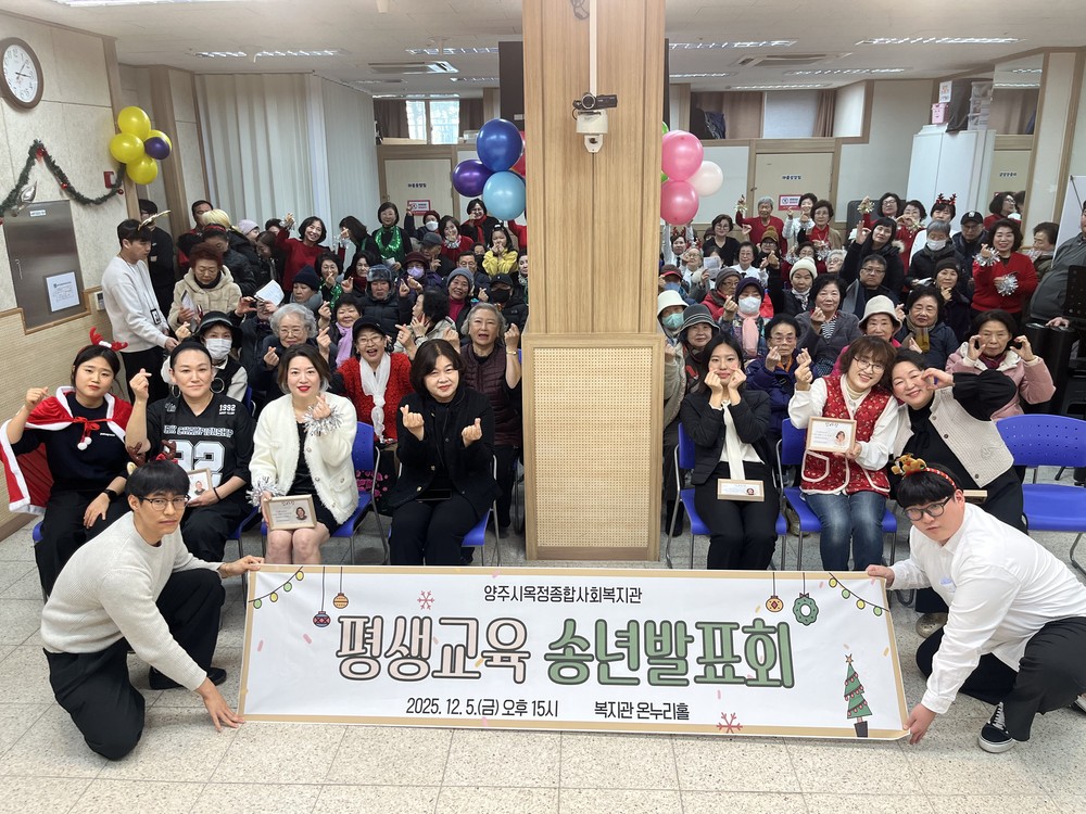 양주시옥정종합사회복지관, 2025 평생교육 송년발표회 개최