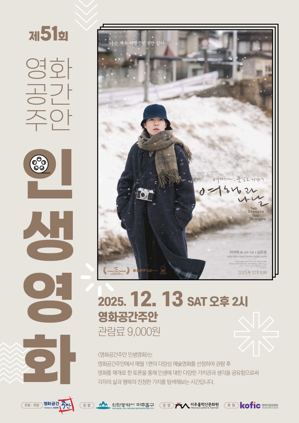 영화공간주안, 제51회 인생 영화로 ‘여행과 나날’ 상영