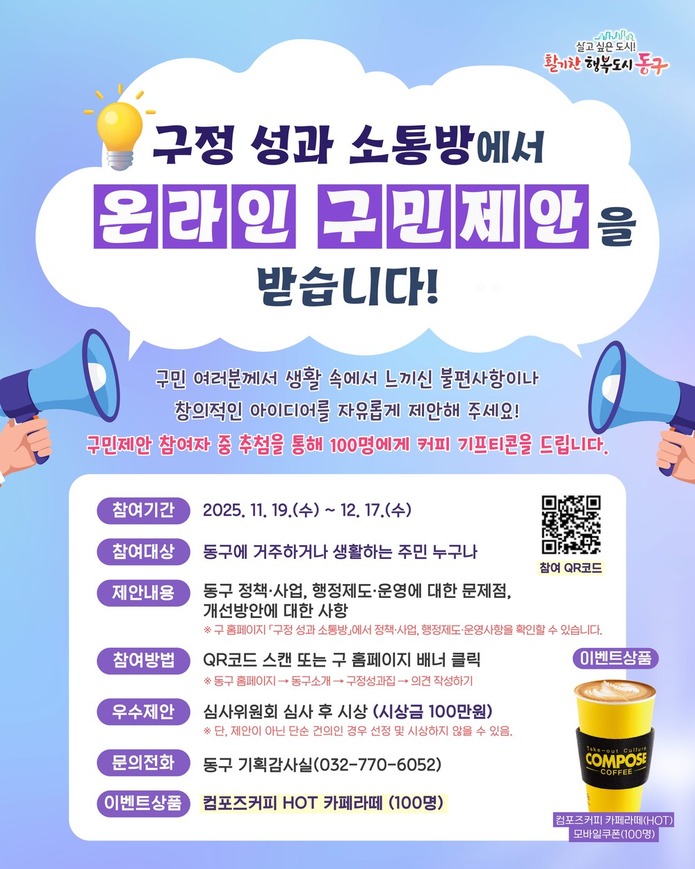 인천 동구, ‘구정성과 소통방’에서 구민제안 접수