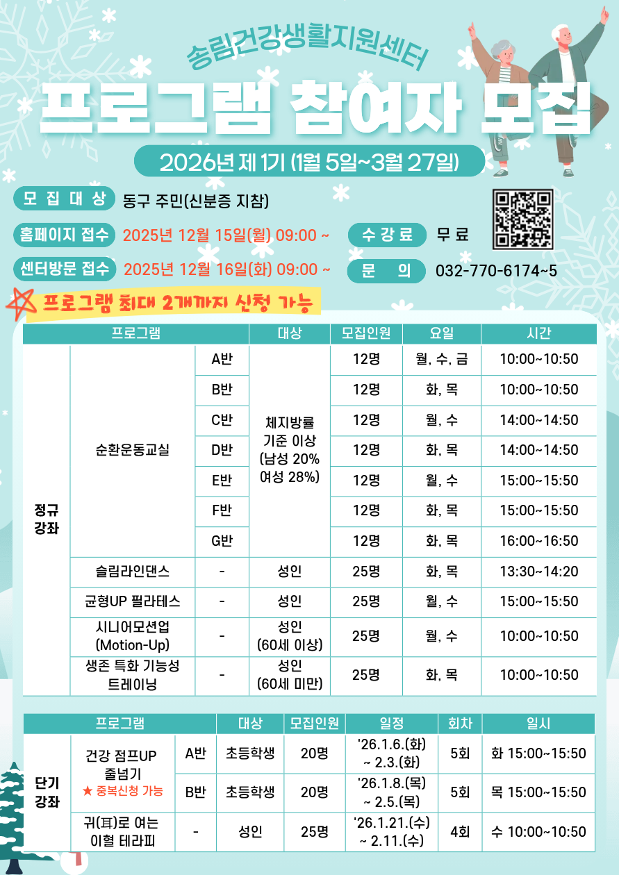 동구 송림건강생활지원센터, 제1기 건강 프로그램 참여자 모집