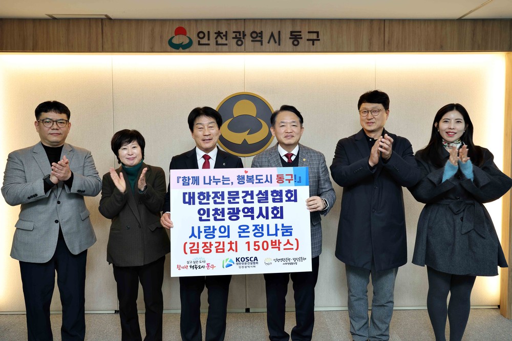 대한주택건설협회 인천광역시회, 동구에 김장김치 150상자 후원