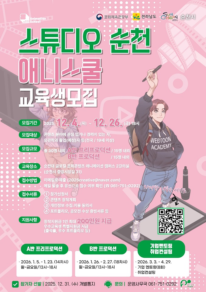 ‘스튜디오 순천, 웹툰․애니메이션 스쿨’ 교육생 모집