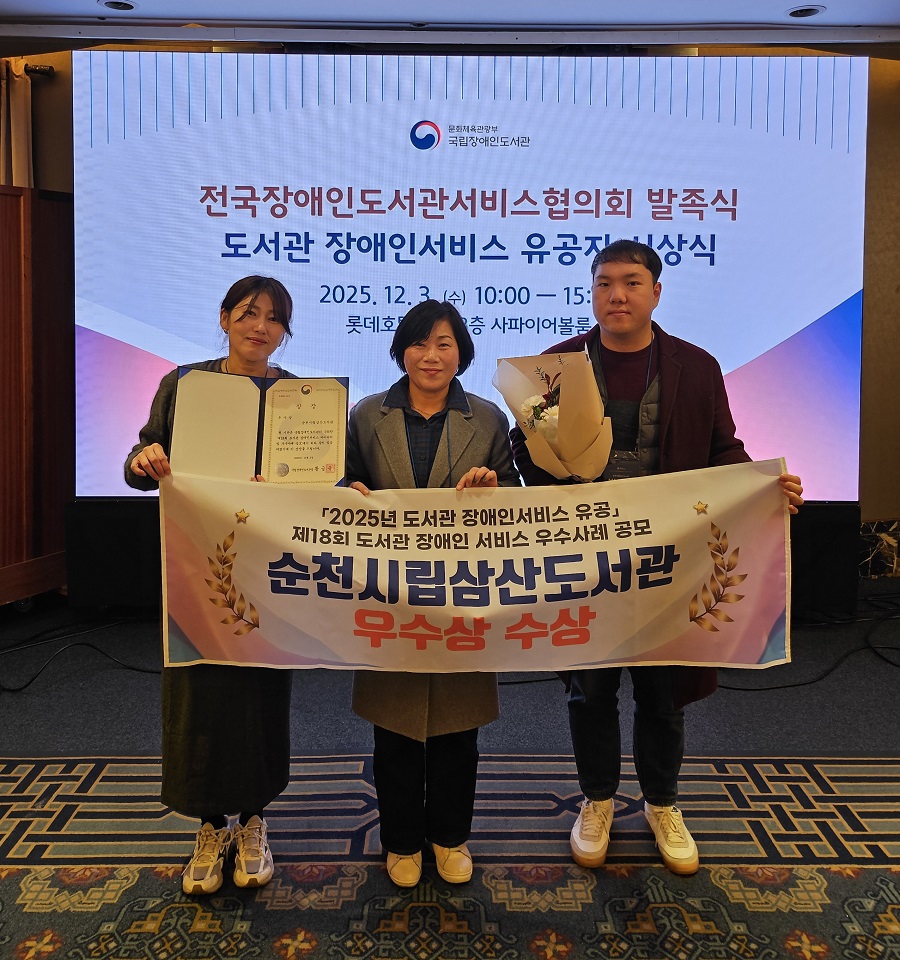 순천시립삼산도서관, ‘2025년 도서관 장애인서비스 유공’ 우수상 수상